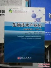 生物技術(shù)產(chǎn)業(yè)化 從實驗室到工廠到產(chǎn)品